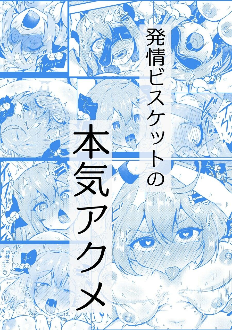 ビスケットは発情期！？｜あやめりよ サンプル画像 7