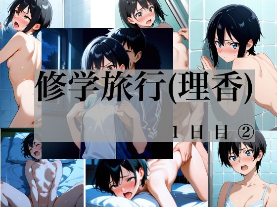 藤堂理香  修学旅行  1日目 2｜Yuki(javacrim)