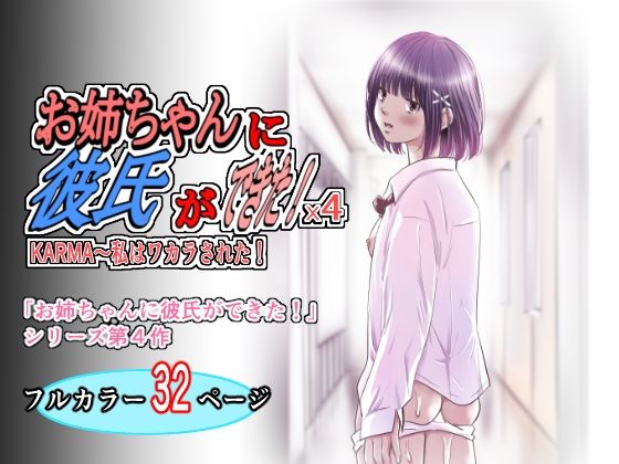 お姉ちゃんに彼氏ができた！x4 KARMA〜私はワカラされた！｜ゆーダッシュ