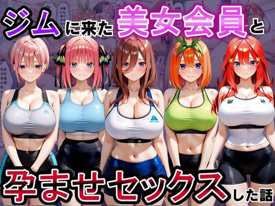 ジムに来た美女会員と孕ませセックスした話 五等分の〇嫁編｜おんまこ充電