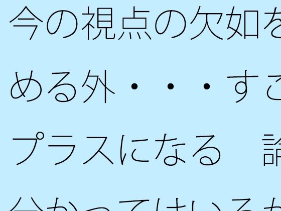 今の視点の欠如を埋める外・・・すごくプラスになる  論理分かってはいるがたまにくる｜サマールンルン