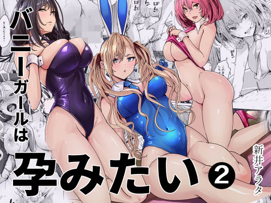 バニーガールは孕みたい2｜新井アラタ