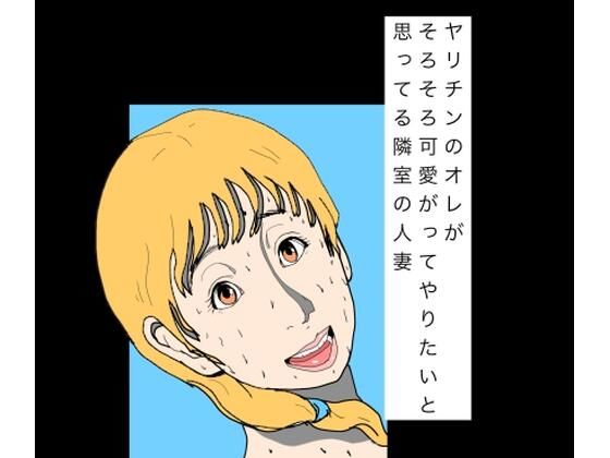 ヤリチンのオレがそろそろ可愛がってやりたいと思ってる隣室の人妻｜N-zumi-ha