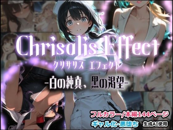 Chrisalis Effect -白の純真、黒の渇望-｜しにもの