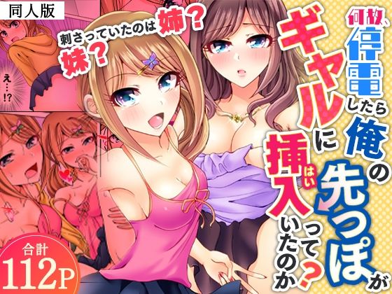 何故、停電したら俺の先っぽがギャルに入っていたのか？〜刺さっていたのは姉？妹？〜【同人版】1｜ヌキ忍