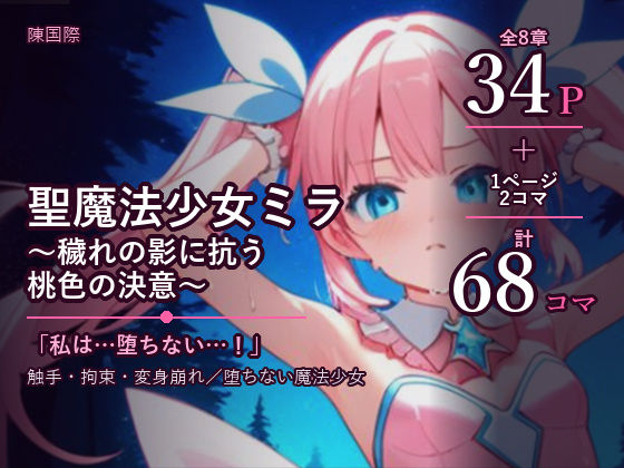 魔法少女ミラ穢れの影に抗う桃色の決意｜陳国際