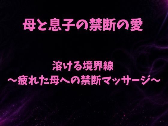 溶ける境界線〜疲れた母への禁断マッサージ〜｜欲望愛着