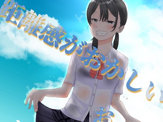 距離感がおかしいおさななじみ｜しっこく堂