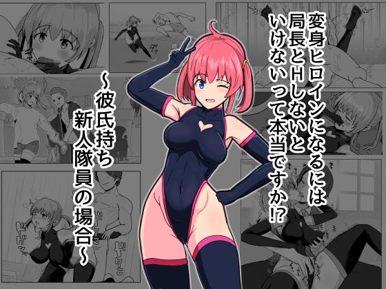 変身ヒロインになるには局長とHしないといけないって本当ですか？〜彼氏持ち新人隊員の場合〜｜アルジマ