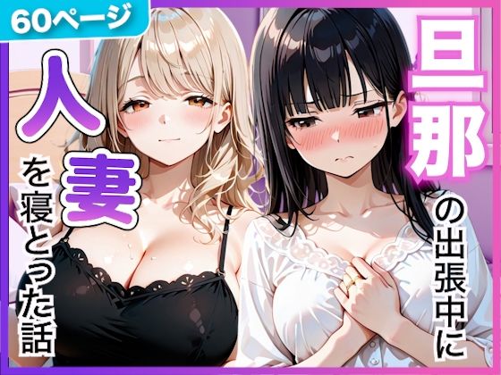 夫の留守中に人妻たちと秘密の関係になった話〜大胆な若妻と恥じらい人妻〜｜竿太郎