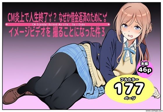 CM炎上で人生終了！？、なぜか借金返済のためにイメージビデオを撮ることになった件3｜takaaki店