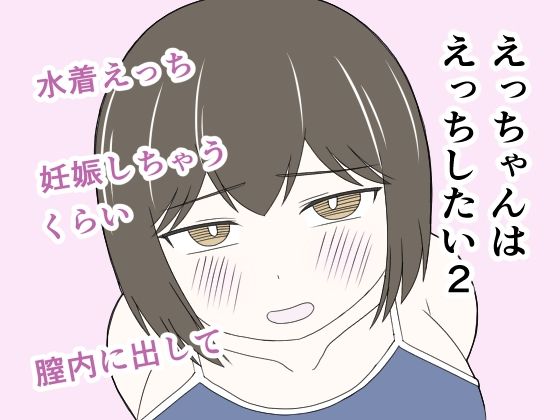 えっちゃんはえっちしたい2〜水着えっち妊娠しちゃうくらい膣内に出して〜｜じょりじょりおひげーな