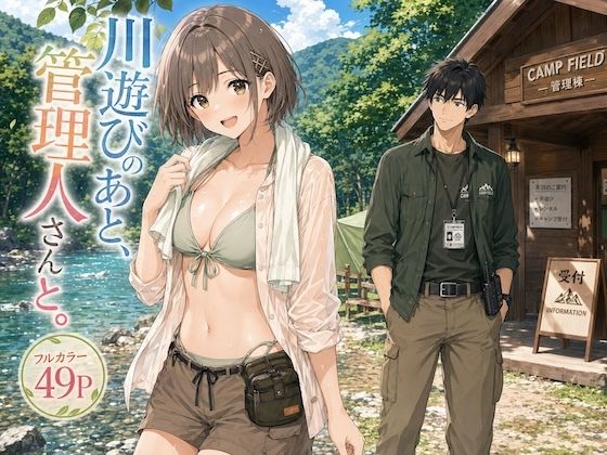 川遊びのあと、管理人さんと。｜LUME