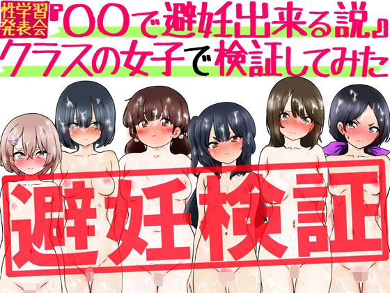 『〇〇で避妊出来る説』クラスの女子で検証してみた｜ふぇちすぴ