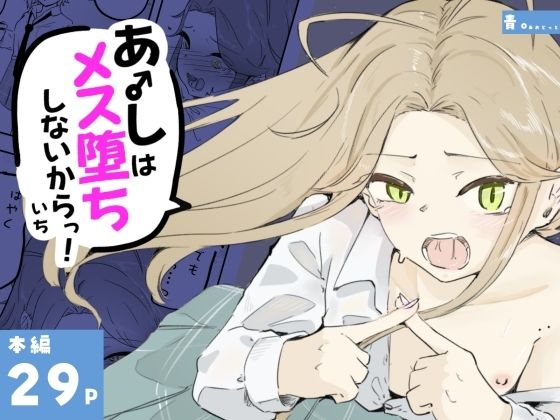 ギャル男の娘をジト目少女が純愛メス堕ちさせるまで  あーしはメス堕ちしないからっ！- 1｜青。
