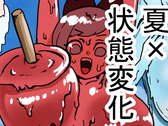 状態変化のある夏休み  前編｜肉喰くらり