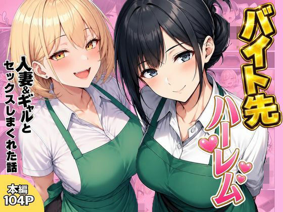 バイト先ハーレム  人妻＆ギャルとセックスしまくれた話｜ヌキっぱなし