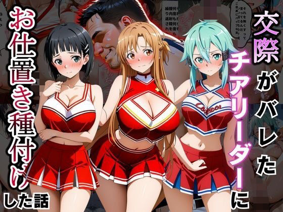交際がバレたチアリーダーにお仕置き種付けした話〜ソードア〇トオンライン編〜｜まんまーる。