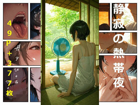 静寂の熱帯夜（サイレント・サマーナイト）｜放課後メルト