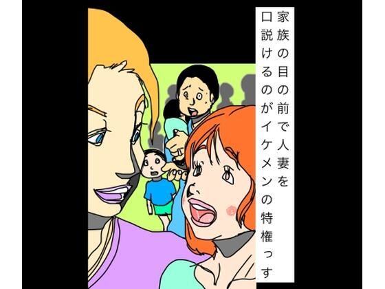 家族の目の前で人妻を口説けるのがイケメンの特権っす｜N-zumi-ha