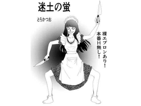 冥土の蛍｜とろかつお