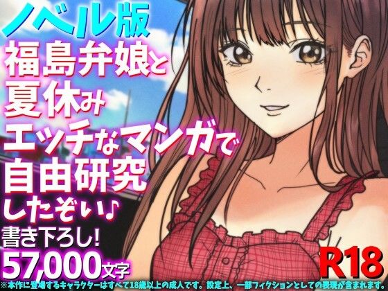 ［ノベル版］福島弁娘と夏休み エッチなマンガで自由研究したぞい♪｜WE研