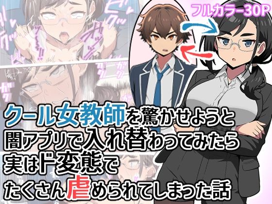 クール女教師を驚かせようと闇アプリで入れ替わってみたら実はド変態でたくさん虐められてしまった話｜ヒヨコノス