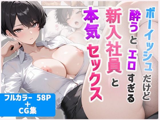 ボーイッシュだけど酔うとエロすぎる新入社員と本気セックス｜あんきなこ