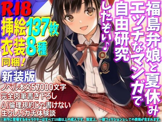 ［新装版］福島弁娘と夏休み エッチなマンガで自由研究したぞい♪｜WE研
