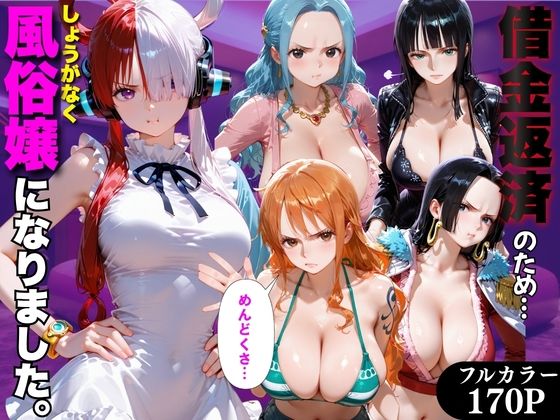 「だるっ」ギャンブルで作った借金を返済するため、しょうがなく風俗嬢になりました ワ●ピース編｜金色の玉転がし