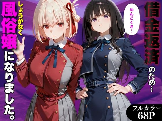 「だるっ」ギャンブルで作った借金を返済するため、しょうがなく風俗嬢になりました リ●リスリコイル編｜金色の玉転がし