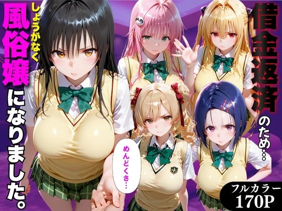 「だるっ」ギャンブルで作った借金を返済するため、しょうがなく風俗嬢になりました ToL●VEる編｜金色の玉転がし