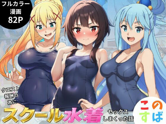 この素晴らしいスク水でセックスを！【アクア・めぐみん・ダクネス編】｜イッキ