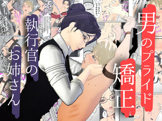 男性プライド矯正執行官〜くすぐり矯正処分執行記録〜｜F/Mくすぐり定食