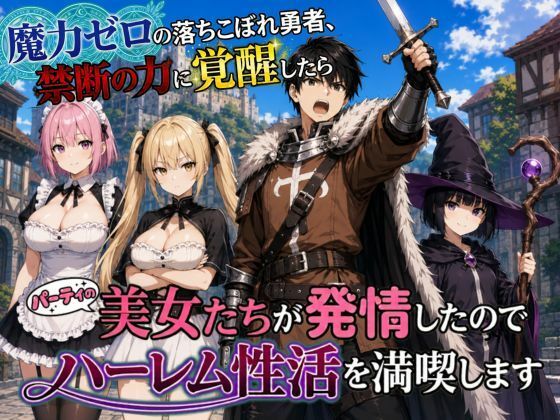 魔力ゼロの落ちこぼれ勇者、禁断の力に覚醒したらパーティの美女たちが発情したのでハーレム性活を満喫します｜悪代官