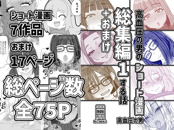高血圧の男のショート漫画総集編1する話＋おまけ｜高血圧の穴