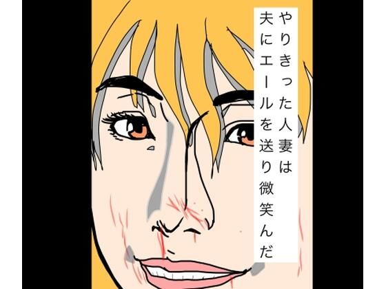 やりきった人妻は夫にエールを送り微笑んだ｜N-zumi-ha