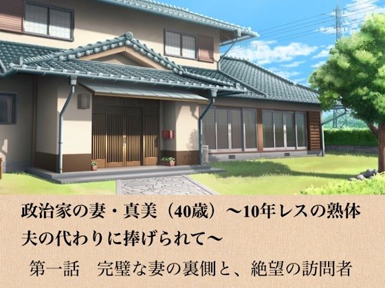 政治家の妻・真美（40歳）〜10年レスの熟体、夫の代わりに捧げられて〜  第一話  完璧な妻の裏側と、絶望の訪問者｜青いらいおん