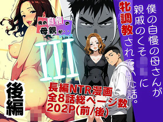 僕の自慢の母さんが親戚のくそ〇キに牝調教されていた話（後編）｜ピンク堂書店
