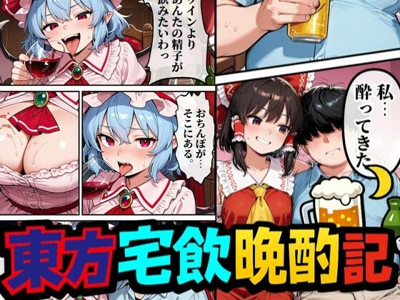 東方宅飲晩酌記〜欲望が、理性より先に落ちる｜夢幻Paradox