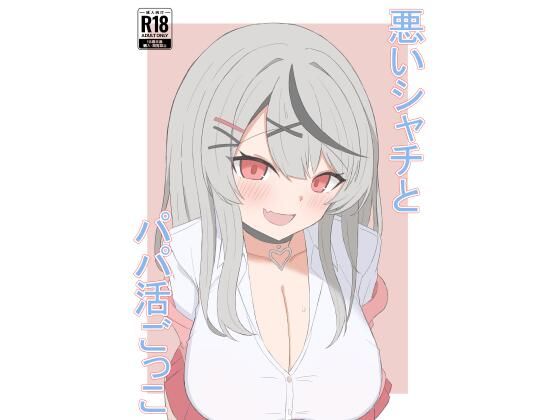 悪いシャチとパパ活ごっこ｜天才物理学者