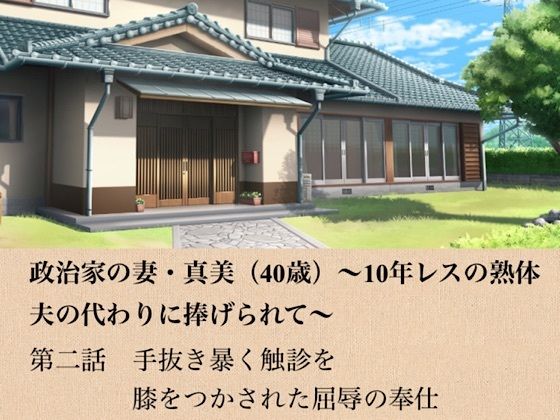 政治家の妻・真美（40歳）〜10年レスの熟体、夫の代わりに捧げられて〜  第二話  手抜きを暴く触診と、膝をつかされた屈辱の奉仕｜青いらいおん