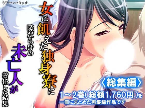 女に飢えた独身寮に隙だらけの未亡人が着任した結果  ＜総集編＞｜アロマコミック