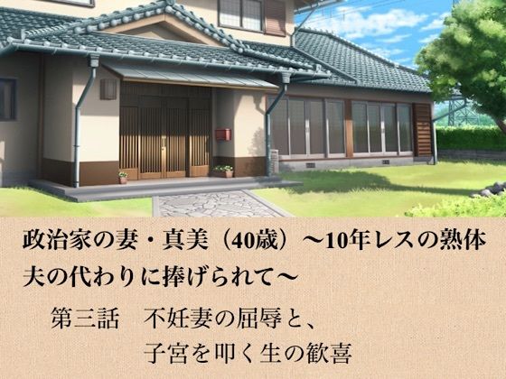 政治家の妻・真美（40歳）〜10年レスの熟体、夫の代わりに捧げられて〜  第三話  不妊妻の屈辱と、子宮を叩く生の歓喜｜青いらいおん