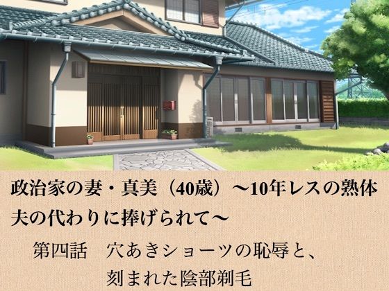 政治家の妻・真美（40歳）〜10年レスの熟体、夫の代わりに捧げられて〜  第四話  穴あきショーツの恥辱と、刻まれた陰部剃毛｜青いらいおん