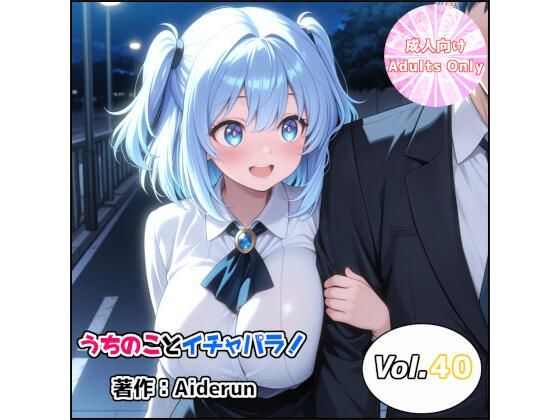 うちのことイチャパラ！vol.40｜Aiderun工房