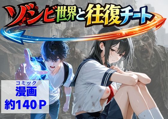 ゾンビ世界と往復チート  〜俺だけゾンビ世界を楽しくエッチに満喫する〜｜【ハマダ商店】