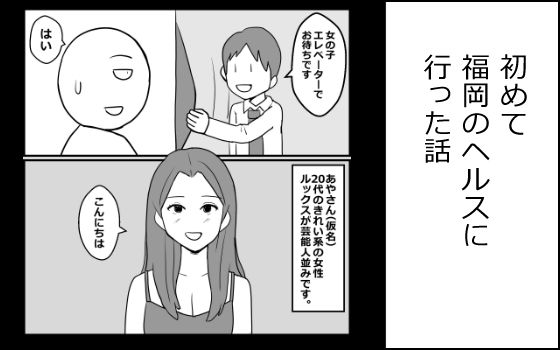 初めて福岡のヘルスに行った話｜mangakakuzo