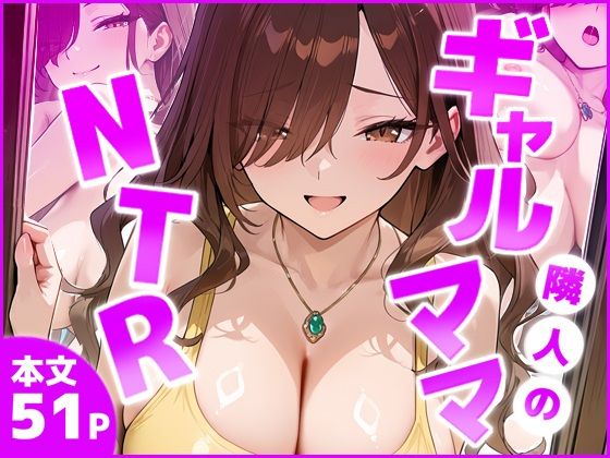 隣室のギャルママNTR ―旦那より気持ちいい！と僕の巨根に縋り付くー｜ギャルNTRサークル