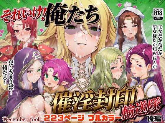 それいけ！俺たち催淫封印輸送隊 後編｜December_fool